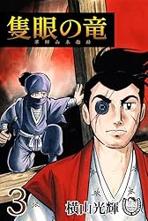 【中古】 隻眼の竜 軍師・山本勘助 ３/秋田書店/横山光輝 Amazon.co.jp: 隻眼の竜: 軍師・山本勘助 (3) (秋田文庫 7-39